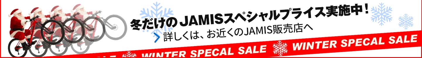 冬だけのJAMISスペシャルプライス実施中！