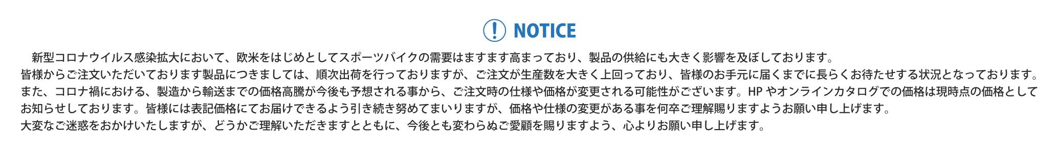 コロナによる世界情勢による納期遅延や価格変更に関するご理解とお願い。