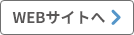 WEBサイトへ